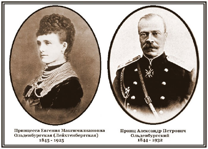 Евгения Максимилиановна и Александр Петрович Ольденбургский
